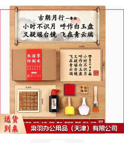 木活字印刷术拓印字模工具幼儿园儿童非遗手工玩具（五言 古朗月行+20张宣纸）