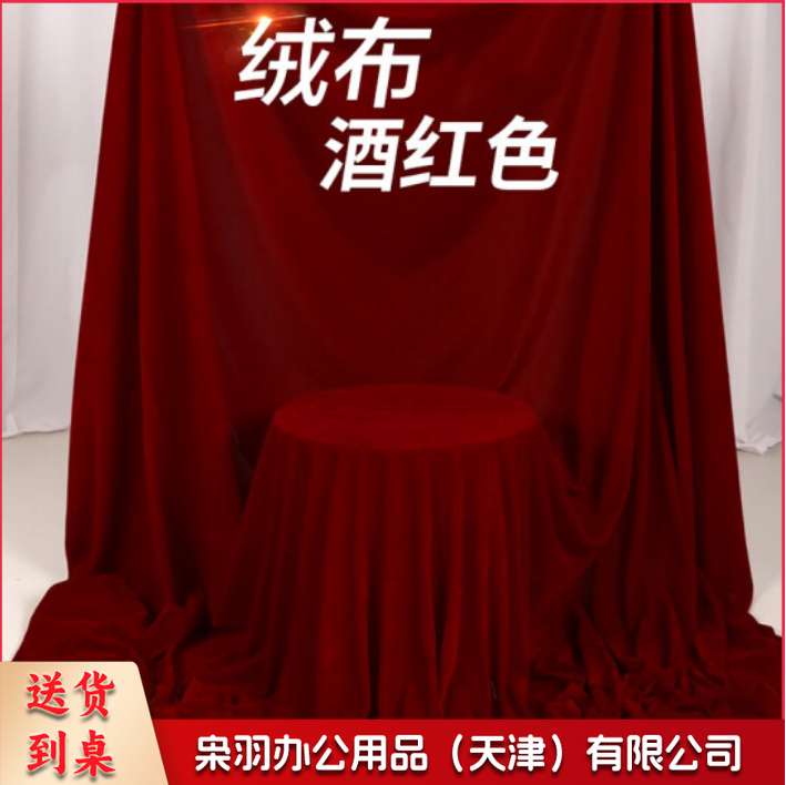 酒红色绒布 舞台背景会议/桌布 宽 1.6米 长1米 每米价