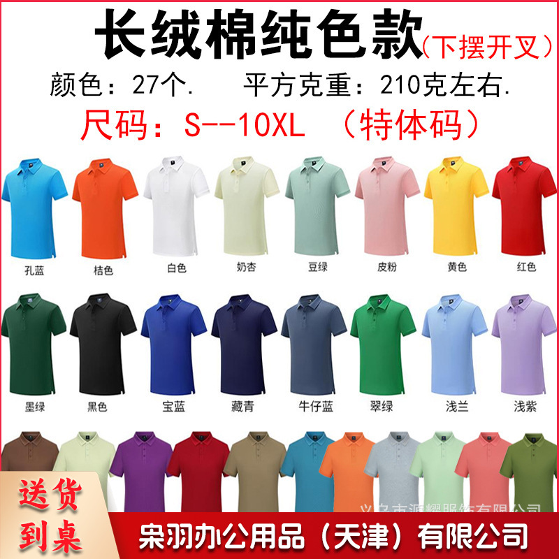 纯棉polo衫定制logo速干翻领广告文化衫团体活动工作服刺绣印字图（长绒棉）