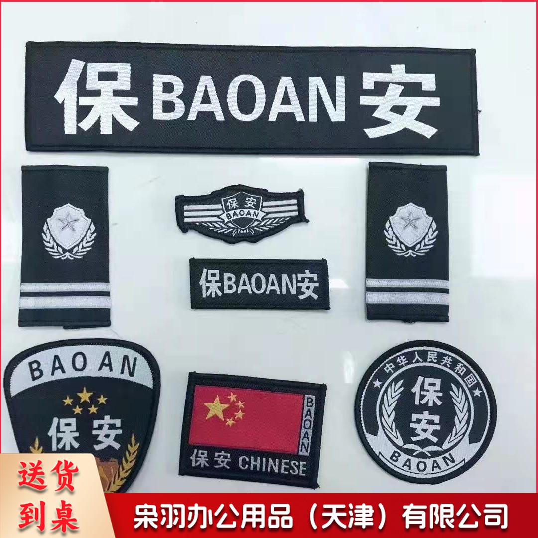 保安服饰配件 保安臂章肩章袖标 帽子 腰带一套