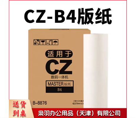 CZ B4 版纸 适用理想CV1850版纸CV1855 CV1200速印机蜡纸CV1860N CV1860C数码一体机制版纸CZ B4版纸 2卷/盒