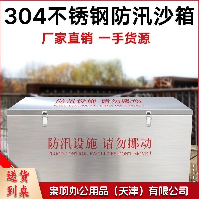 不锈钢防汛物资箱消防沙箱（单位：个  1800cm*800cm*800cm）