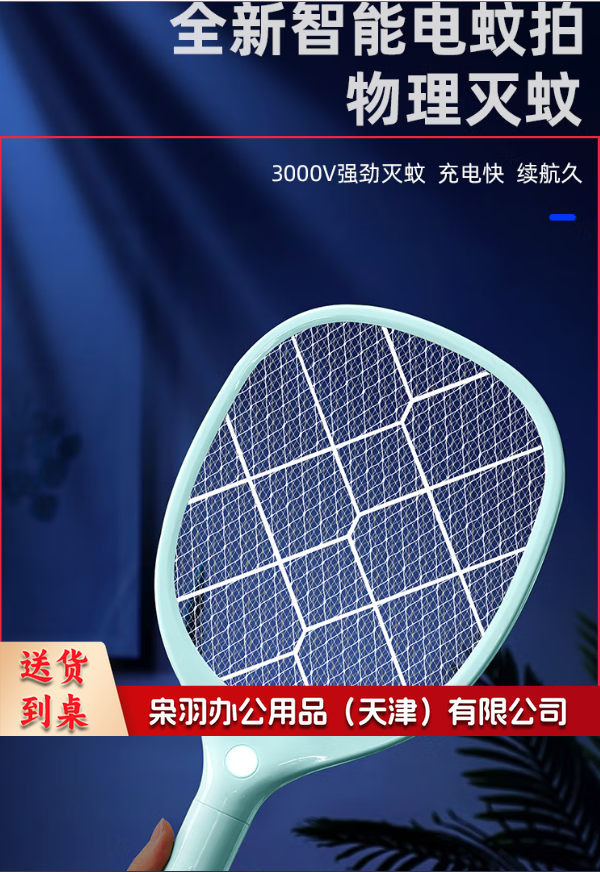充电式电蚊拍