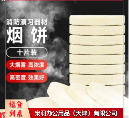 援邦 消防演习用烟雾饼 烟雾罐消防演练烟饼 发烟道具烟雾固体烟饼 单个装