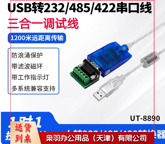 UTEK/宇泰UT-8890usb转/232/485/422串口线