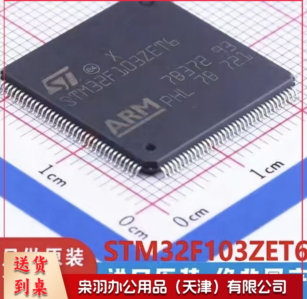  STM32F103ZET6 LQFP-144 全新原装正品 渠道授权直销