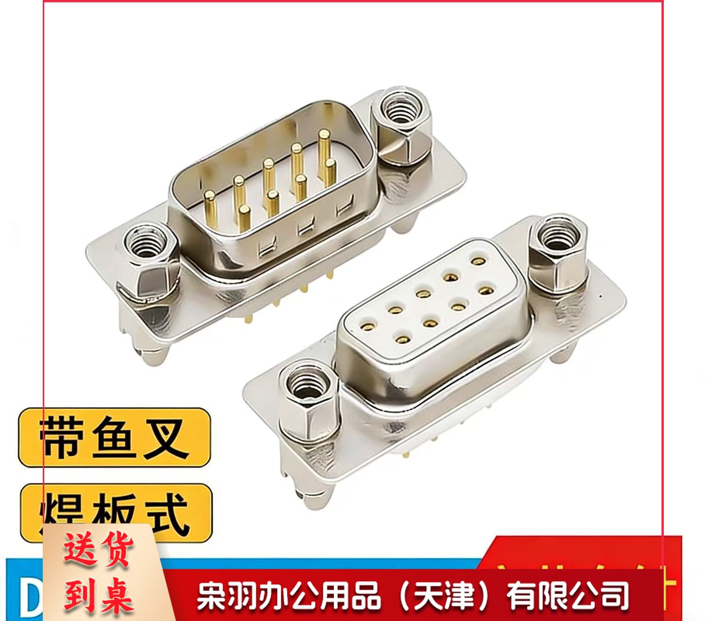 DB9焊板插头公头母头DP9直插焊板RS233串口公母座 子铜针带鱼叉