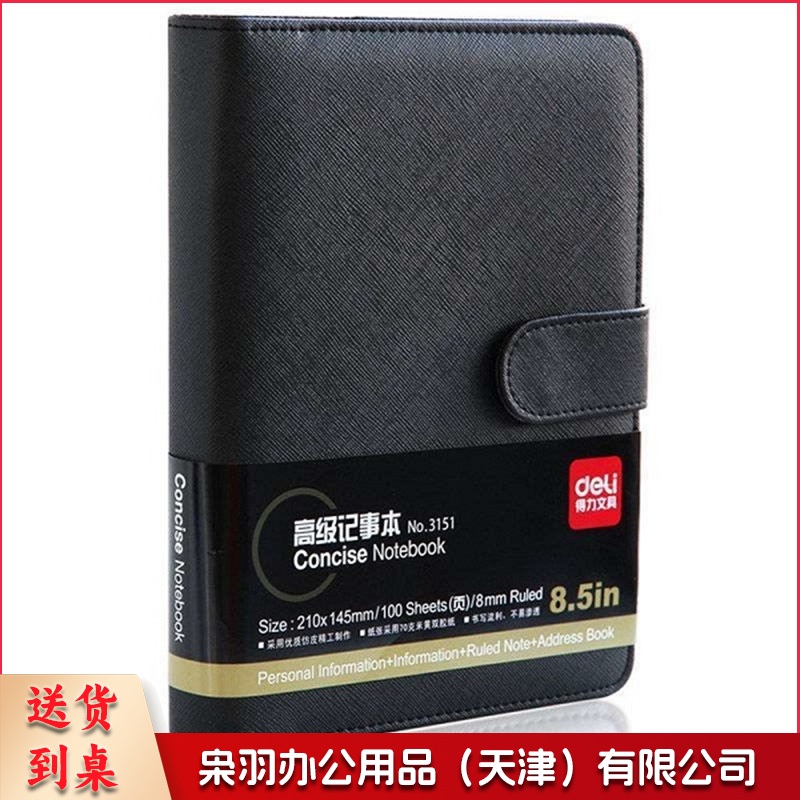 得力 3151 活页皮面记事本 25K 100张 随机色