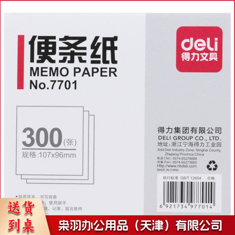 得力 7701 便签纸(大包装) 107*96mm 白色 12本/包