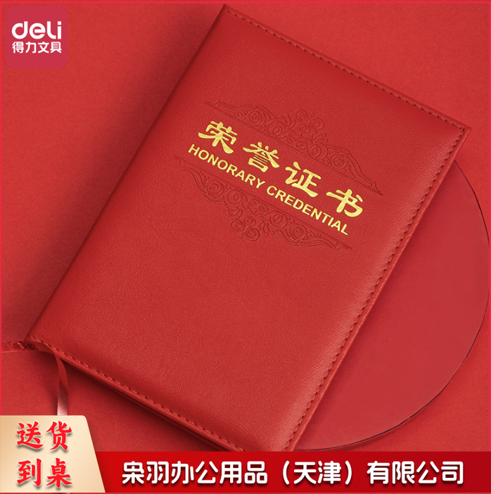 得力 荣誉证书 载誉