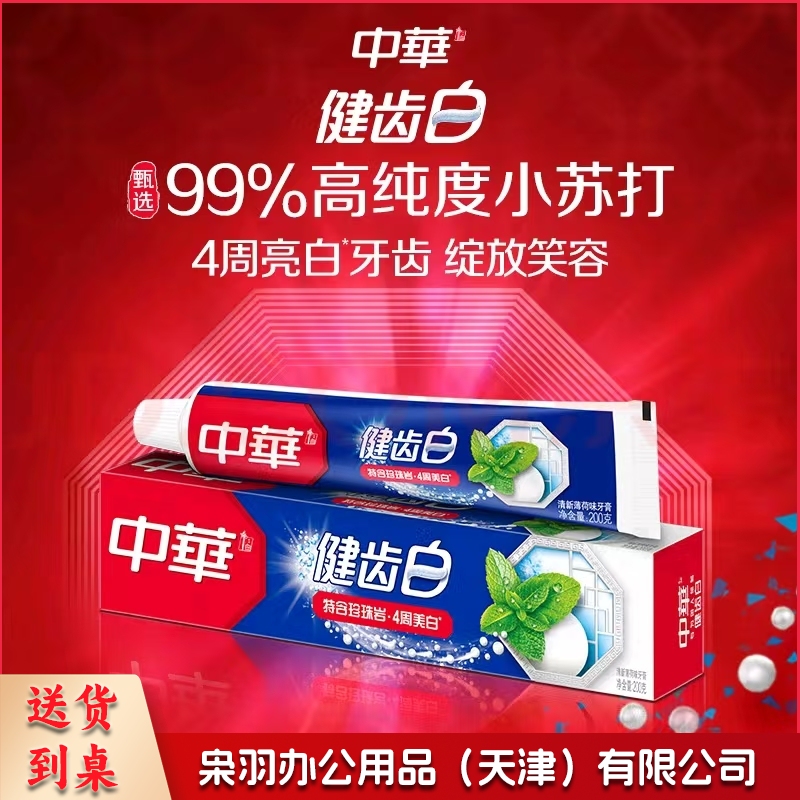 中华健齿白小苏打薄荷牙膏200g亮白去渍去黄清新口气一支