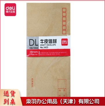 得力 deli 得力3423牛皮信封(米黄色)-5号(20个/包)