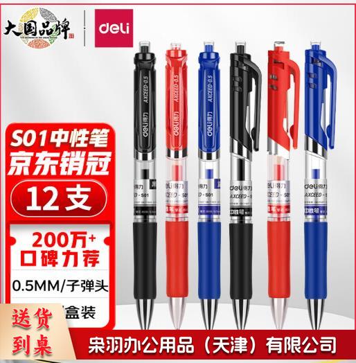 得力(deli)中性笔 0.5mm子弹头经典办公签字笔 水笔按动笔 9黑2红1蓝 33513