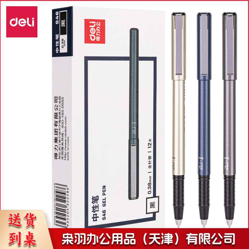 得力 S46 中性笔0.38mm全针管(黑)(支