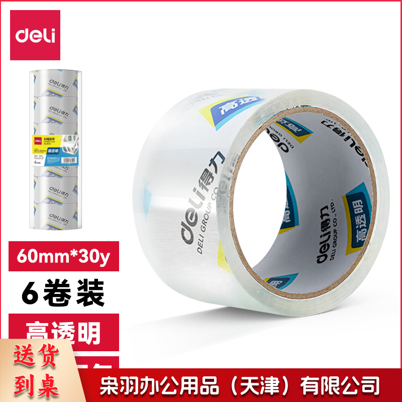 得力(deli)30320封箱胶带60mm*30y*50um(6卷/筒)(高透)