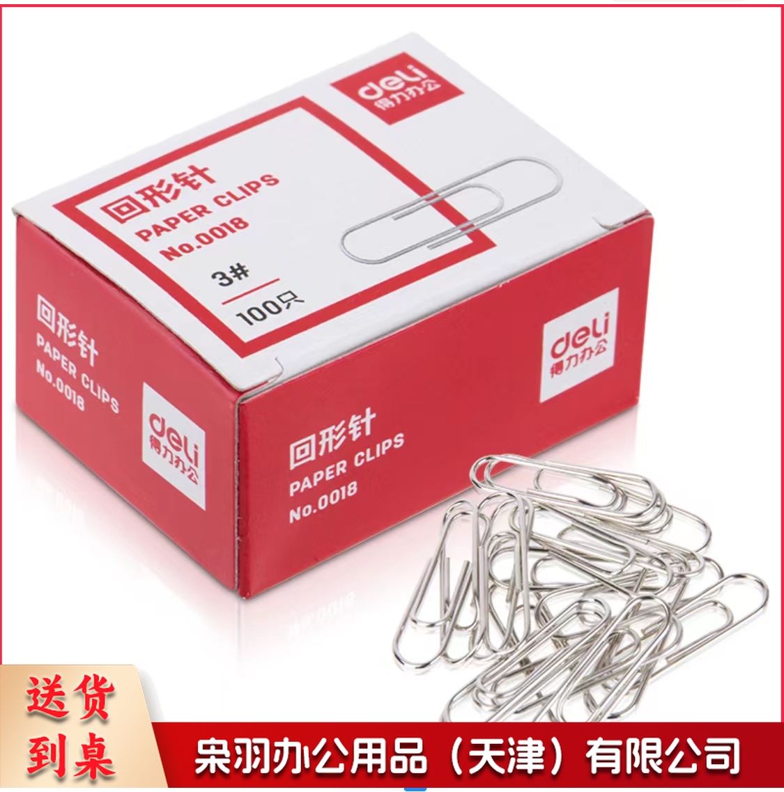 得力0018回形针(100枚/盒)