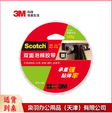 3M 思高 双面胶 双面泡棉胶带(强力型) 办公用品 320C-24 24mm*5.5m