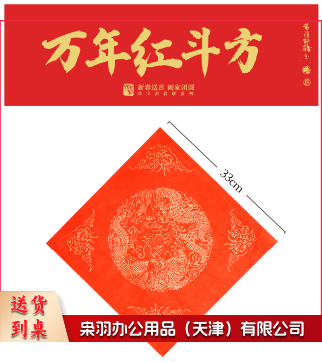 万年红斗方福字34*34 一包10张
