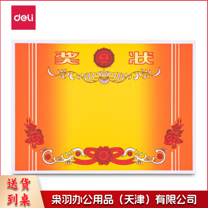 得力(deli) a4奖状纸 张