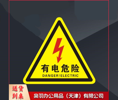 有电危险警示贴机械设备安全标识当心触电 标志标示牌20*20cm
