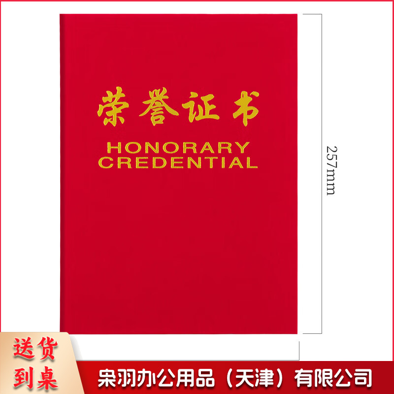 绒面 荣誉证书 颁奖得奖获奖状外壳聘书 荣誉证书 荣光 红色 8K荣誉证书(257*177mm)