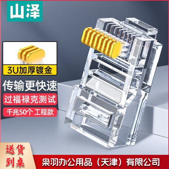 山泽 超五类网线水晶头 超5类RJ45电脑千兆网络连接器 CAT5E工程镀金纯铜水晶头 50个 SJ-5050