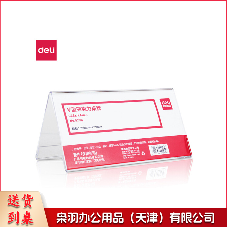 得力（deli）9294 双面标牌 三角桌牌 亚克力V型桌牌会议牌桌签 200*100