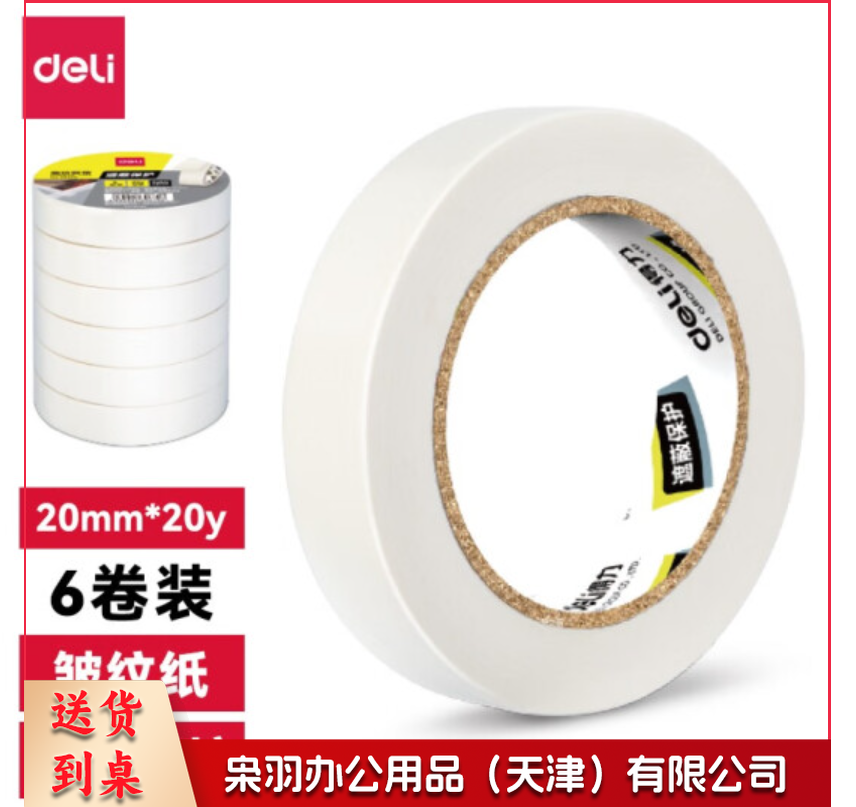 得力30667美纹纸胶带20mm*20y*145um（6卷/筒）(白色) 单位：筒
