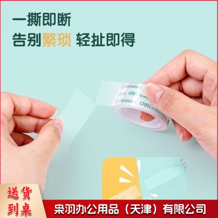 得力30063易撕型文具胶带18mm*18y*38um(高透)(卷)