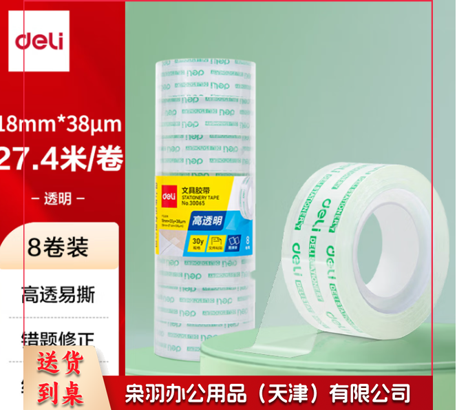 得力30065易撕型文具胶带18mm*30y*38um(高透)(8卷/筒）