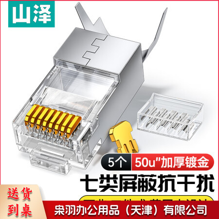 山泽(SAMZHE)WL-1050 七类屏蔽万兆两件式7类铜壳水晶头 RJ45网线CAT7镀金50U带燕尾夹1.3MM线孔 5个/袋