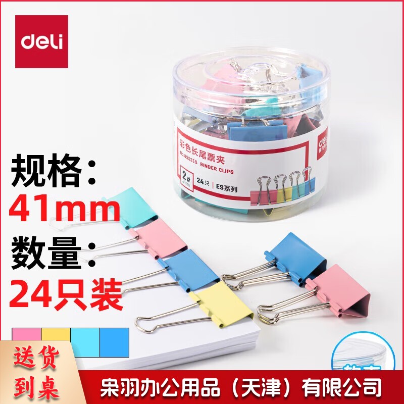 得力(deli)长尾夹凤尾夹(41mm/24只/筒)文具办公资料铁夹黑色金属燕尾夹彩色大号文件夹小号票据试卷夹鱼尾夹不锈钢 8552ES彩色大号(41mm/24只/筒