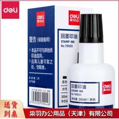 得力79900回墨印油(黑色)(瓶)