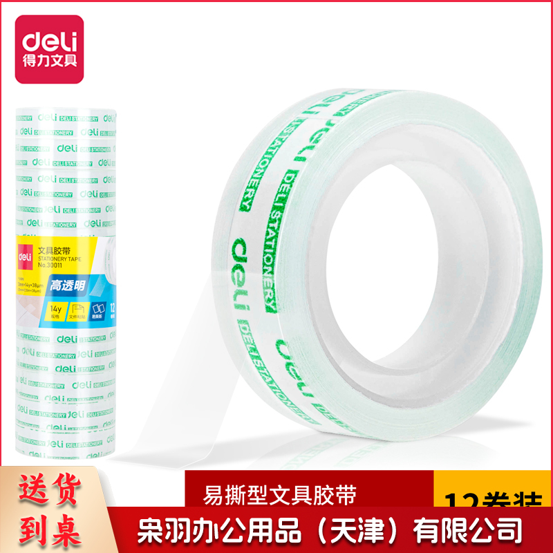 得力30011高透文具胶带12mm*14y 12卷/筒