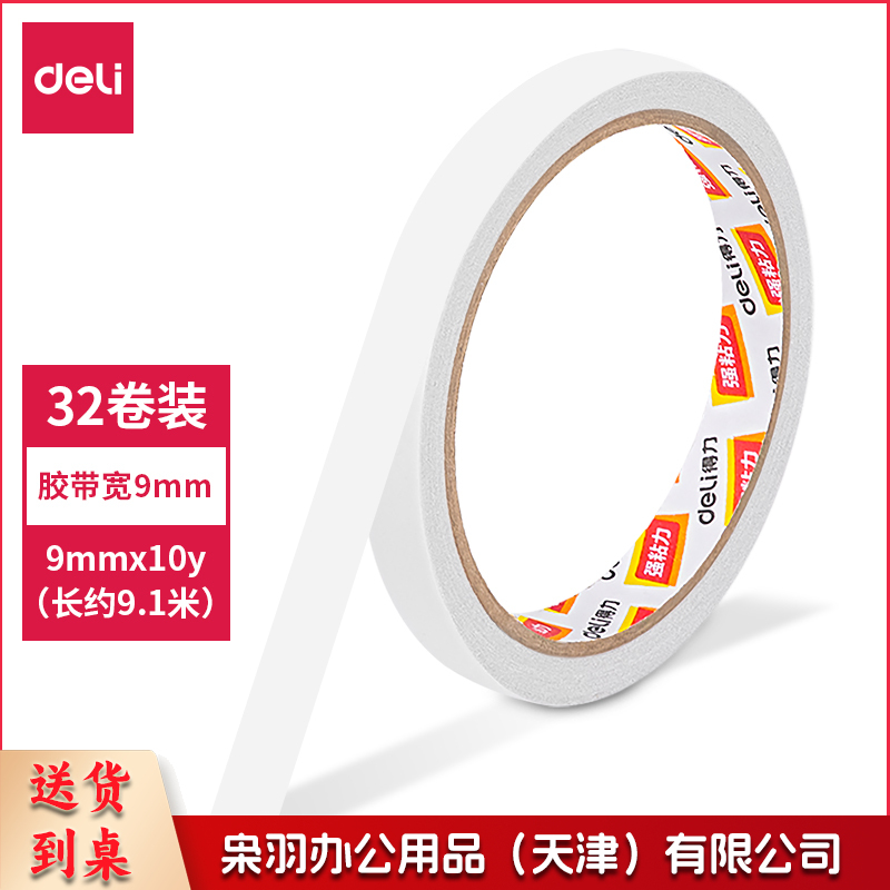 得力30400棉纸双面胶带9mm*10y*80um(白)(32卷/袋)（袋）