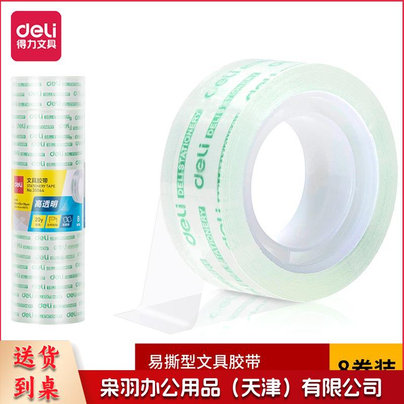 得力 30064 文具胶带18mm*20y*38um 单卷 (8卷/筒)整筒销售