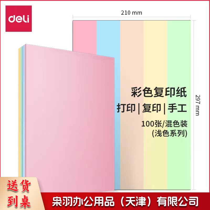 得力(deli)A 4 80g彩色纸 7757  100张/包 (粉色)
