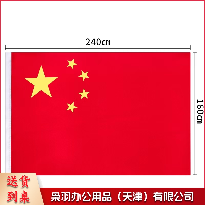 得力（deli）3222 2号国旗/五星红旗(160*240cm)