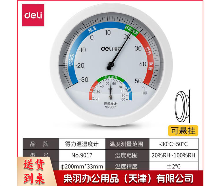 得力9017室内温湿度计(白色)