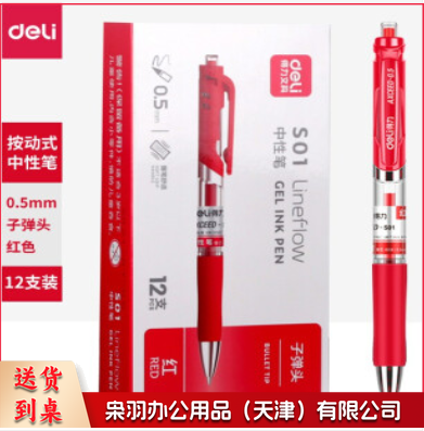 得力(deli) 0.5mm经典办公按动头中性笔\/水笔\/签字笔按动笔 S01红色【12支装】按动0.5mm子弹头