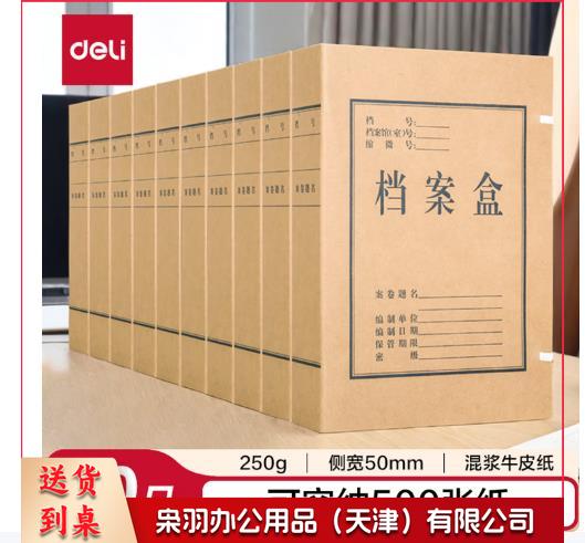 得力(deli)10只50mm混浆250g牛皮纸文件盒 档案盒 凭证文件考试收纳 财会用品 27045
