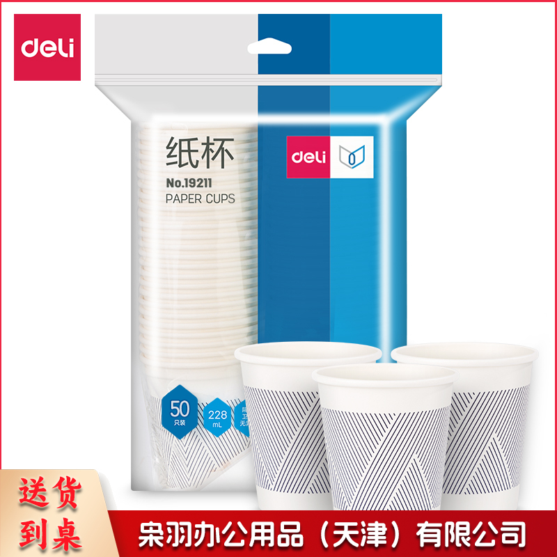 得力 228ml*50只装 一次性竹浆纸杯贵宾接待