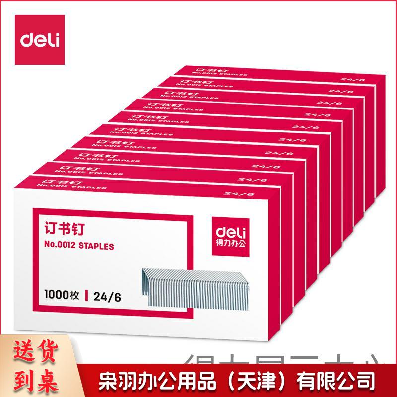 得力0012订书钉12#(1000枚/盒)