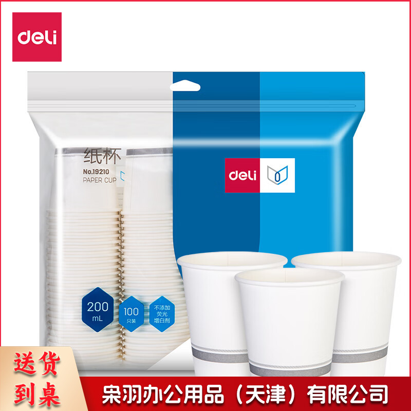 得力(deli)200ml加厚一次性杯子 纸杯/水杯 100个装 19210