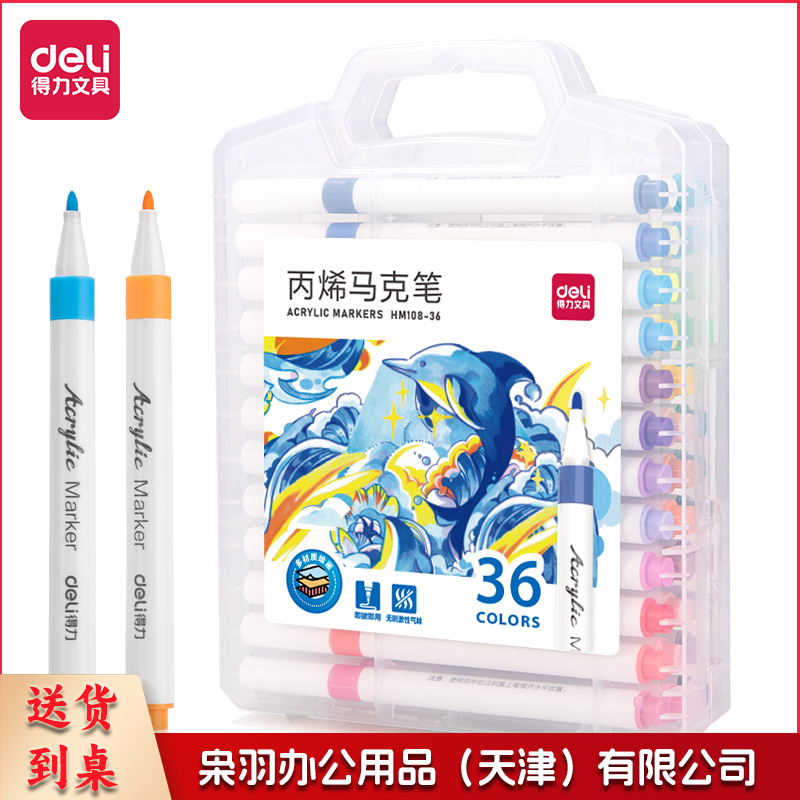 得力(deli)36色丙烯马克笔 PP盒装细圆杆防水儿童美术学生绘画手绘涂鸦DIY画鞋丙烯颜料荧光笔记号笔HM108-36