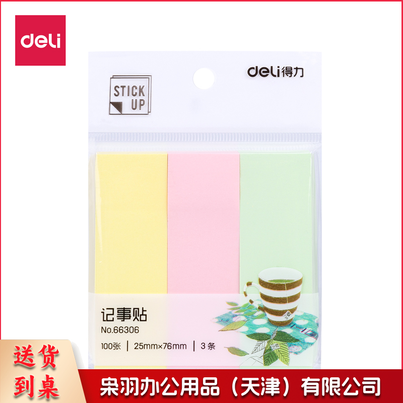 得力 66306 学生记事贴(混)