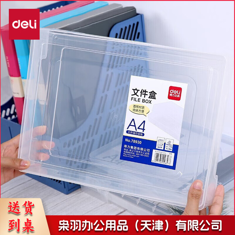得力(deli) 78930 文件收纳盒 党建档案盒荣誉证书资料收纳盒 证件照片收纳框 防水耐摔透明可视 天地盖结构64mm厚度