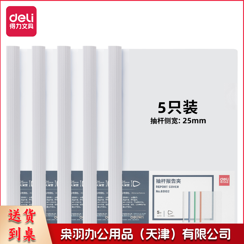 拉杆夹 得力63102 抽杆报告夹25mm5只装（带标签贴）