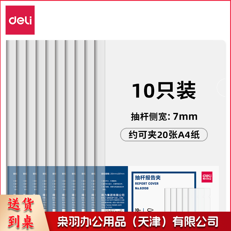 得力63108 抽杆报告夹(透明)(10个/包 5包起售)