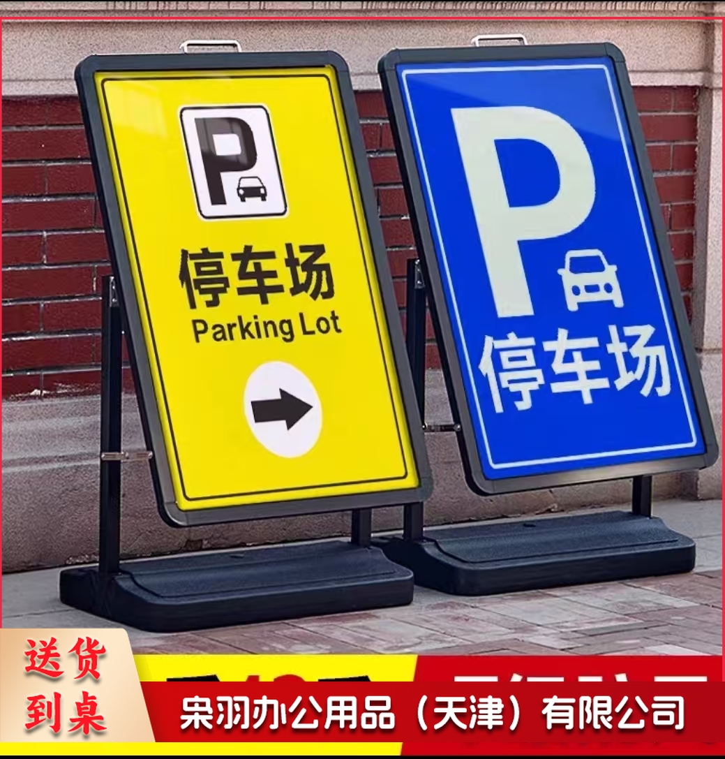 可移动式禁停指示牌